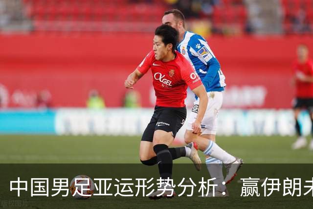 中国男足亚运形势分析：赢伊朗未必确保晋级！极端情况可能两连胜仍出局