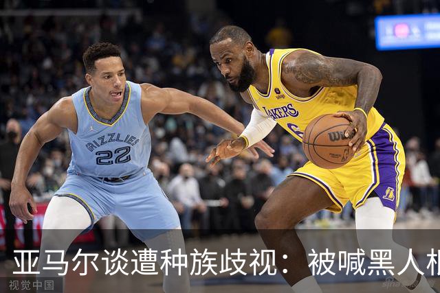 亚马尔谈遭种族歧视：被喊黑人根本不会刺痛我，我本身就是黑人