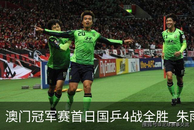 澳门冠军赛首日国乒4战全胜 朱雨玲赢复出开门红