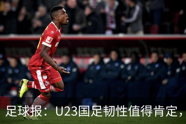 足球报：U23国足韧性值得肯定，吴曦撑起中场张玉宁支点作用明显