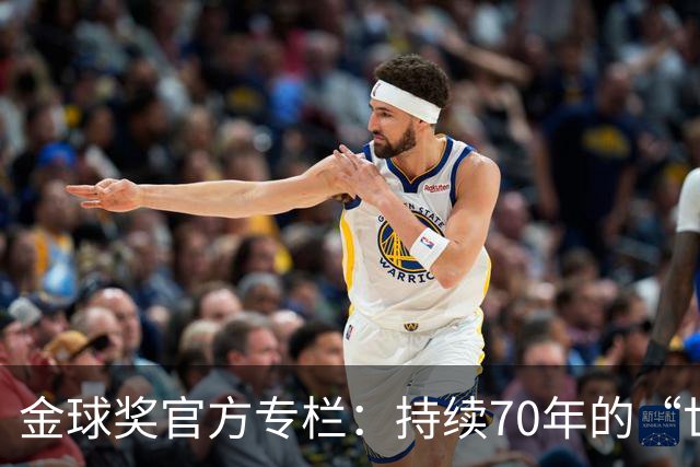 金球奖官方专栏：持续70年的“世界杯诅咒”，只有梅西才能打破