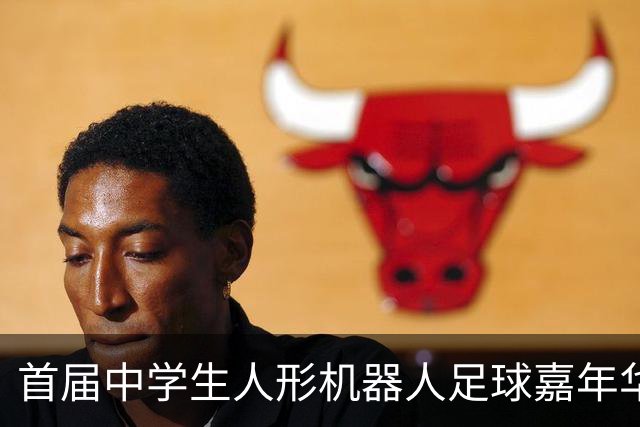 首届中学生人形机器人足球嘉年华在广西南宁举行